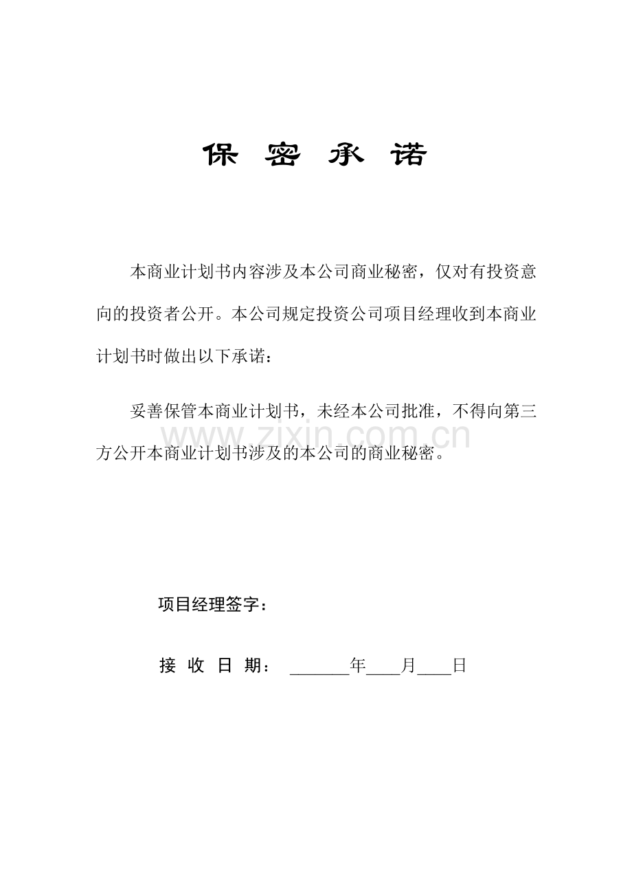 商业计划书编制参考样本.doc_第2页