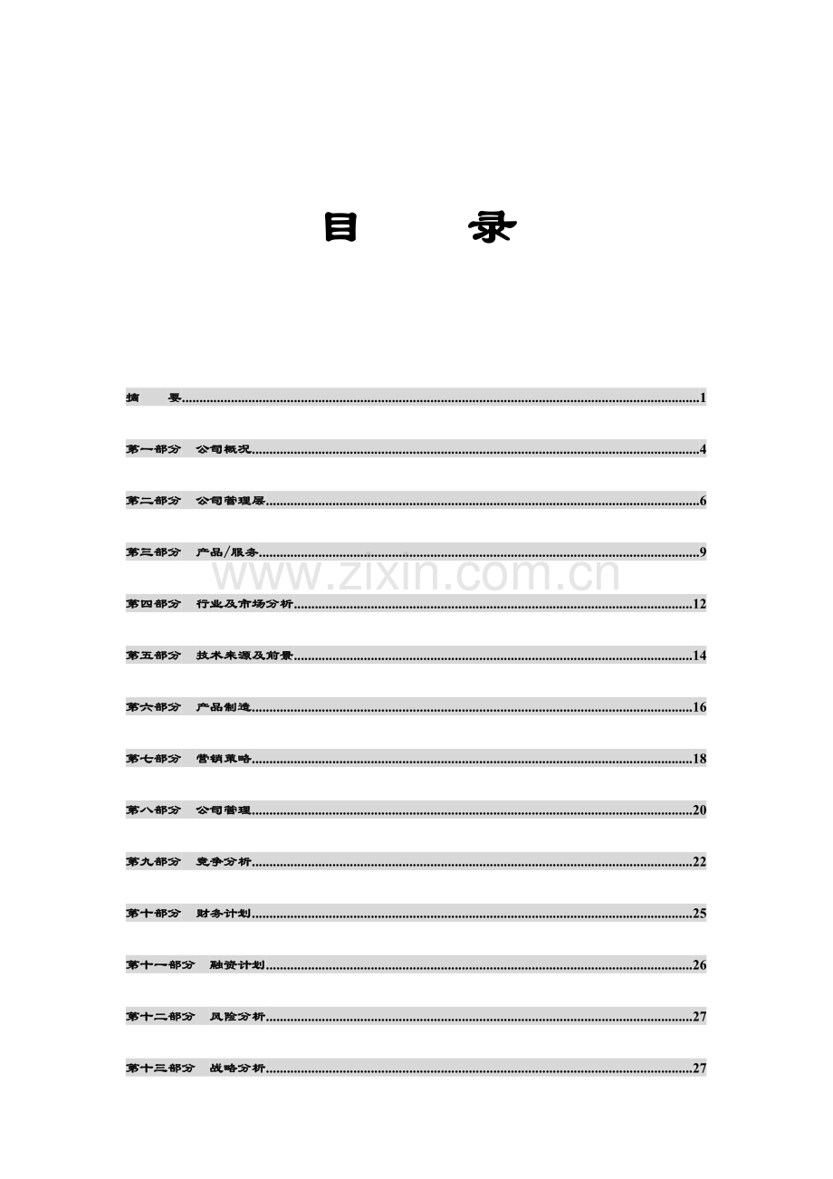 商业计划书编制参考样本.doc_第3页