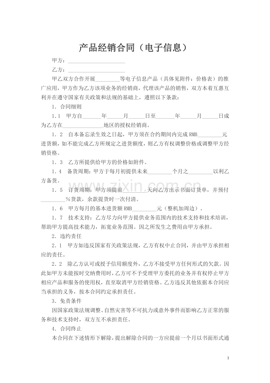 产品经销合同(电子信息类).doc_第1页