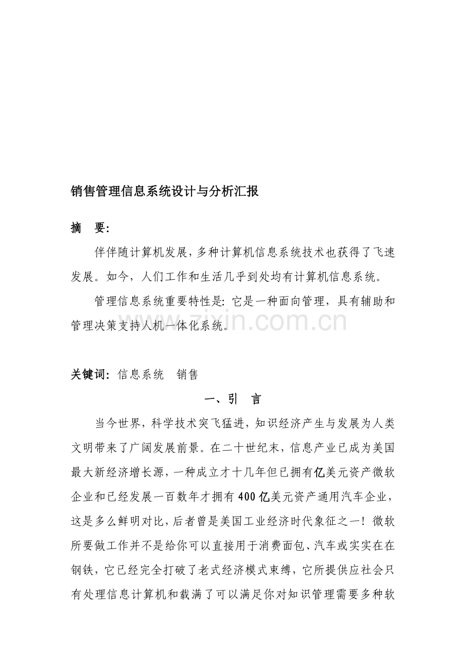 销售管理信息系统分析与设计报告秦.doc_第1页