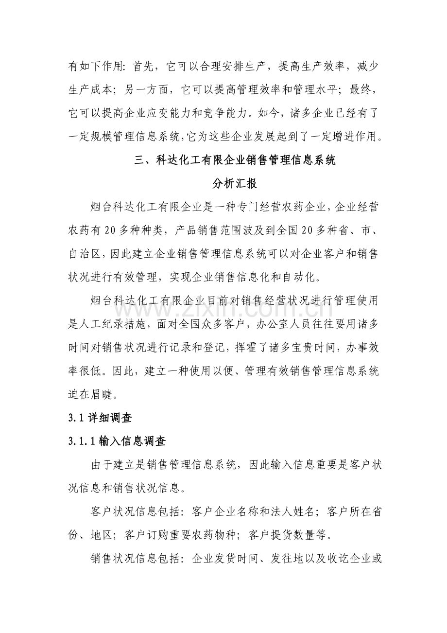 销售管理信息系统分析与设计报告秦.doc_第3页