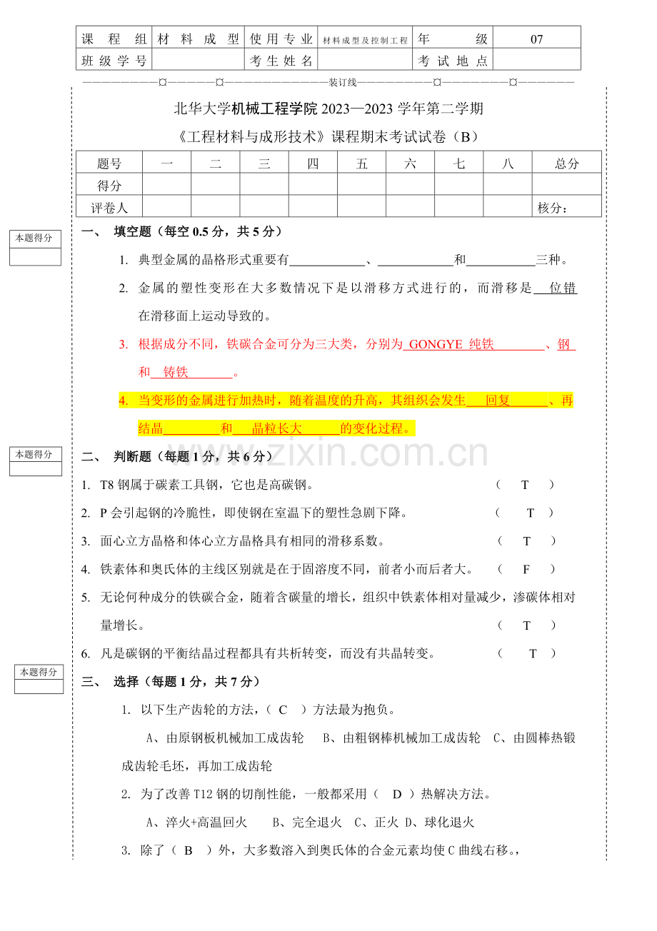 工程材料与成形技术期末考试套试卷及答案北华大学机械工程学院.doc_第1页