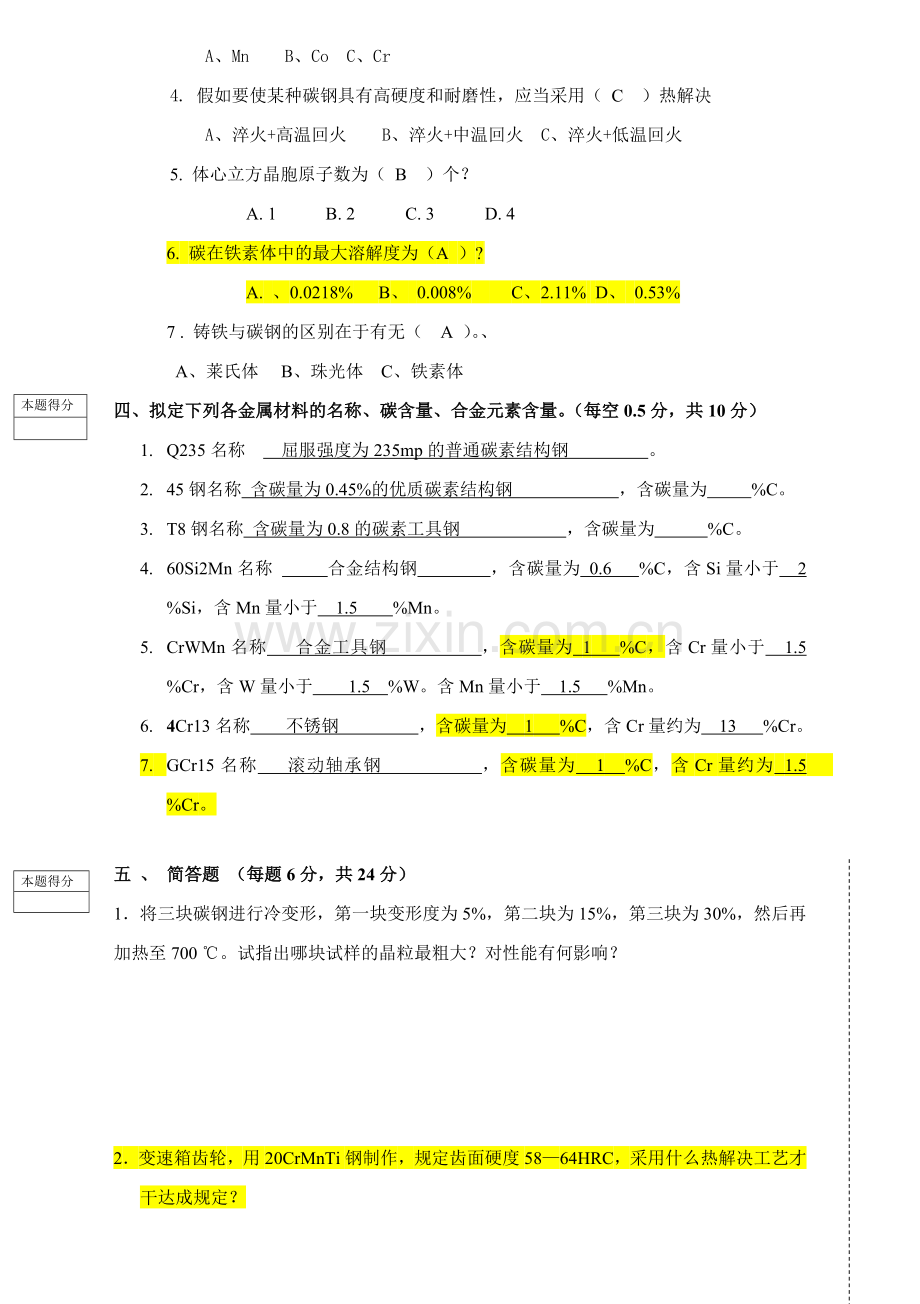 工程材料与成形技术期末考试套试卷及答案北华大学机械工程学院.doc_第2页