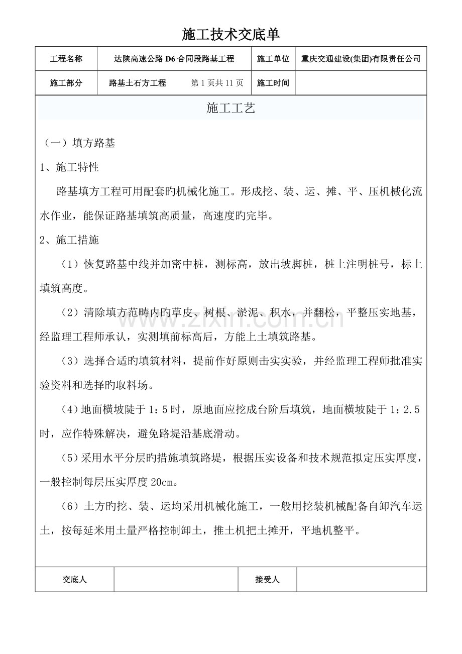 施工技术交底单(路基土石方工程).doc_第1页