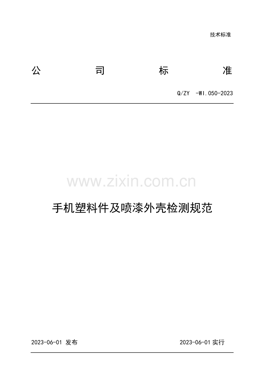 手机塑料及喷漆外壳检测规范.doc_第1页