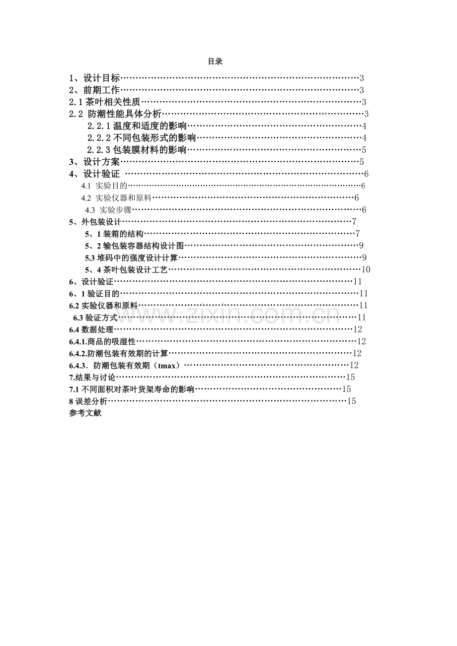 茶叶防潮包装设计报告.doc_第2页