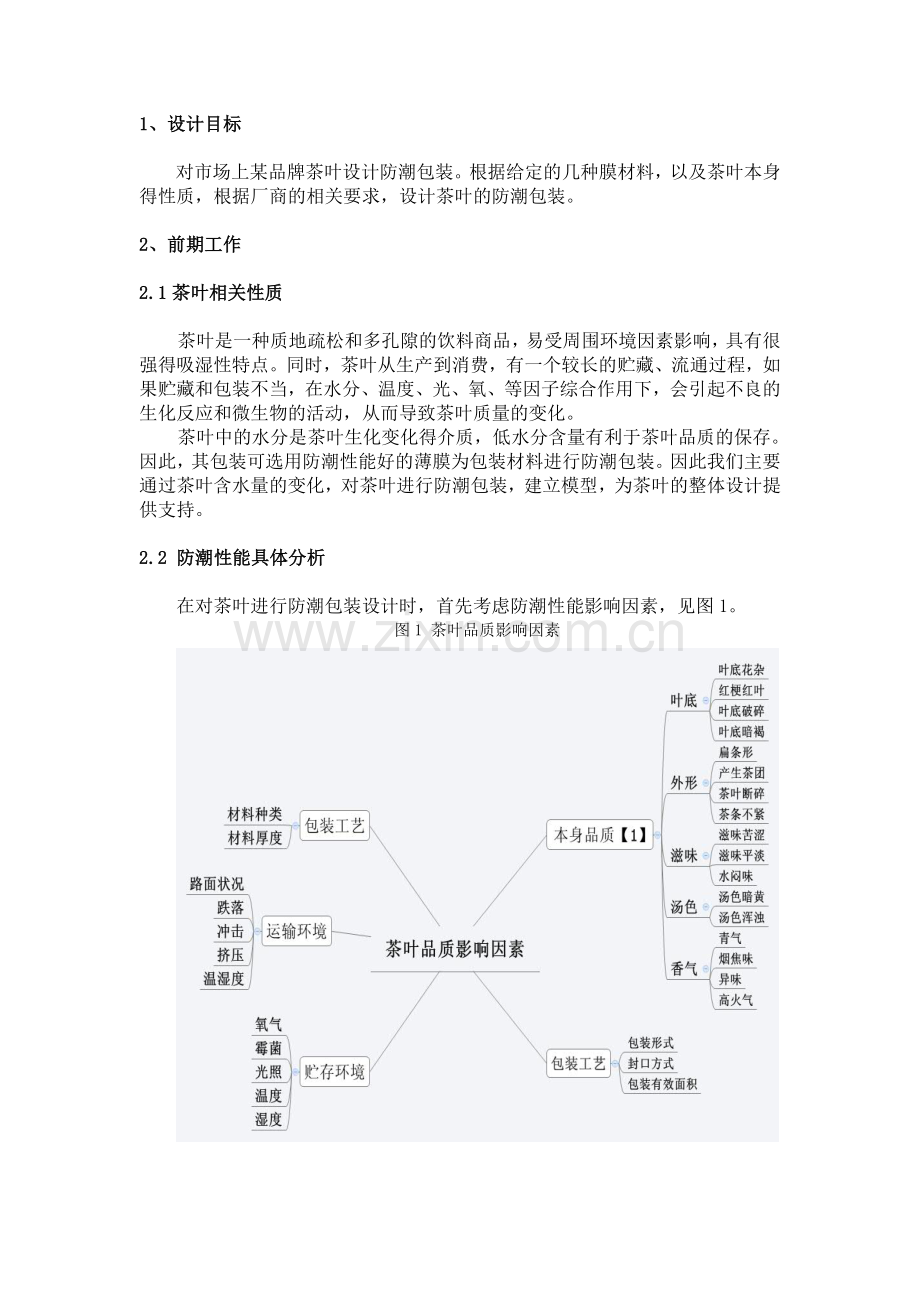 茶叶防潮包装设计报告.doc_第3页