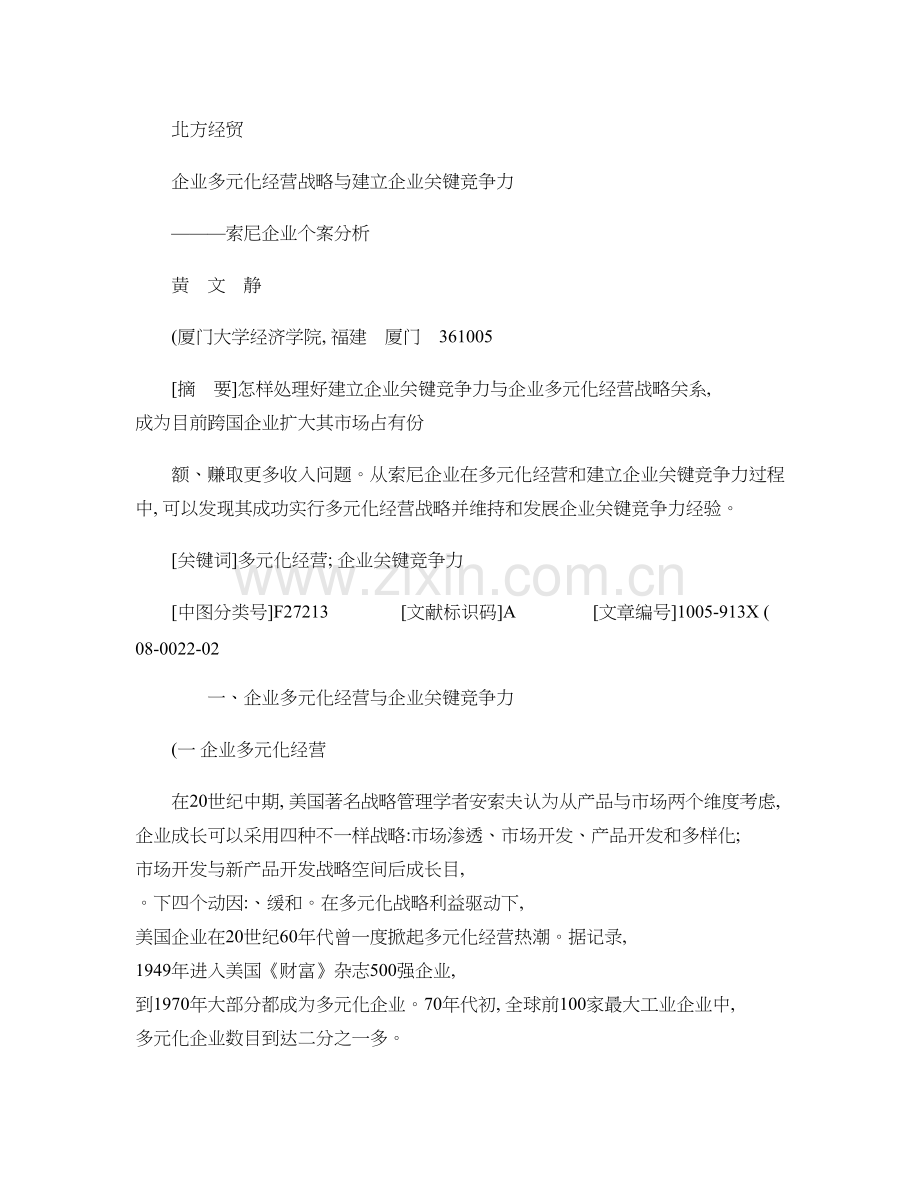 企业多元化经营战略与建立企业核心竞争力.doc_第1页