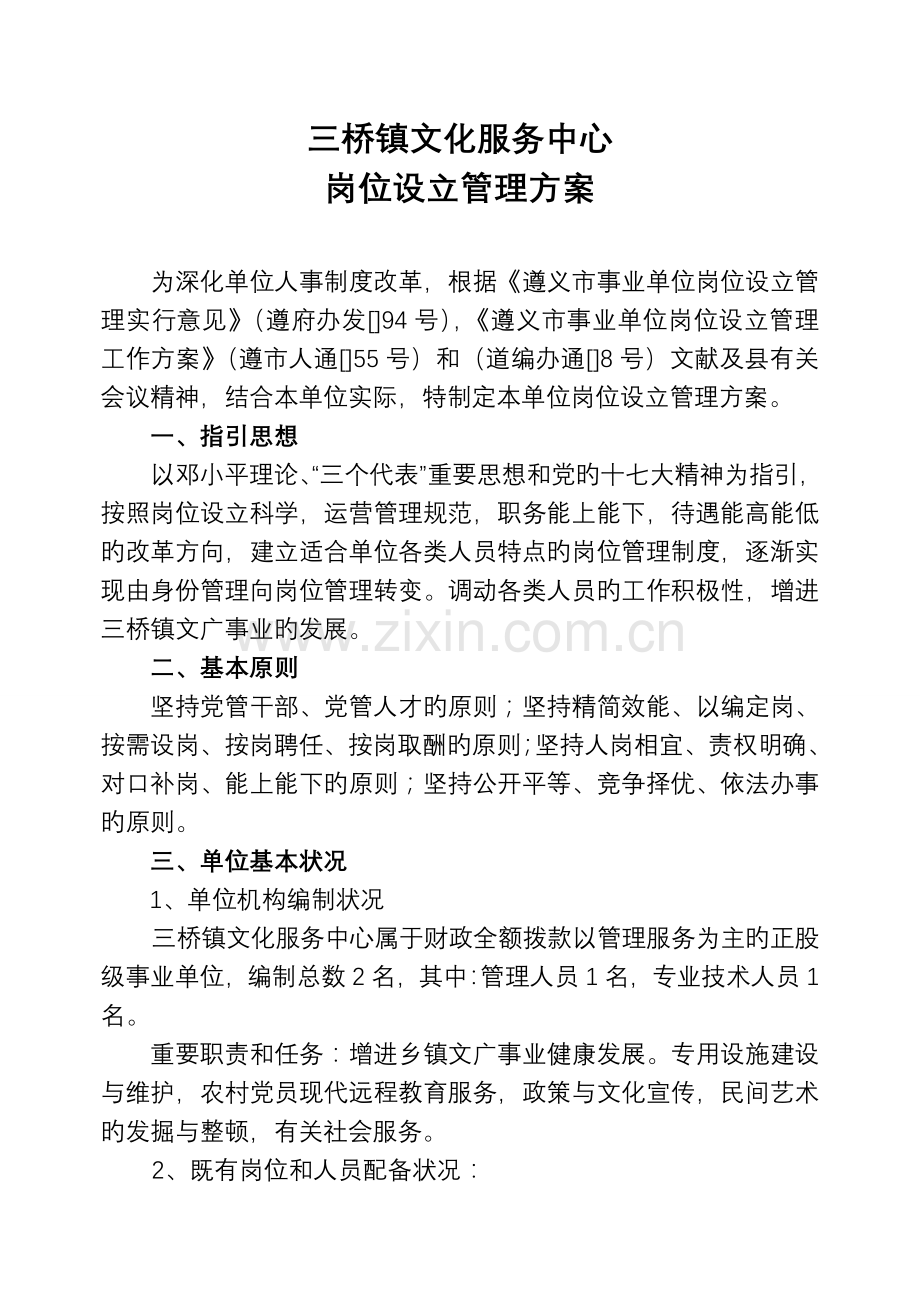 文化服务中心岗位设置管理方案.doc_第1页