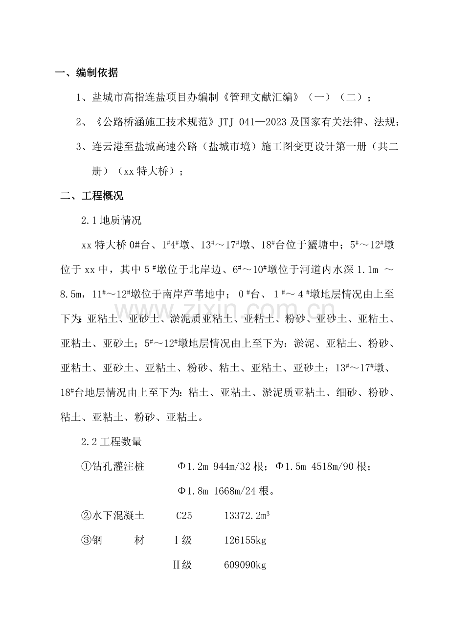 盐城某大桥钻孔灌注桩施工方案.doc_第1页