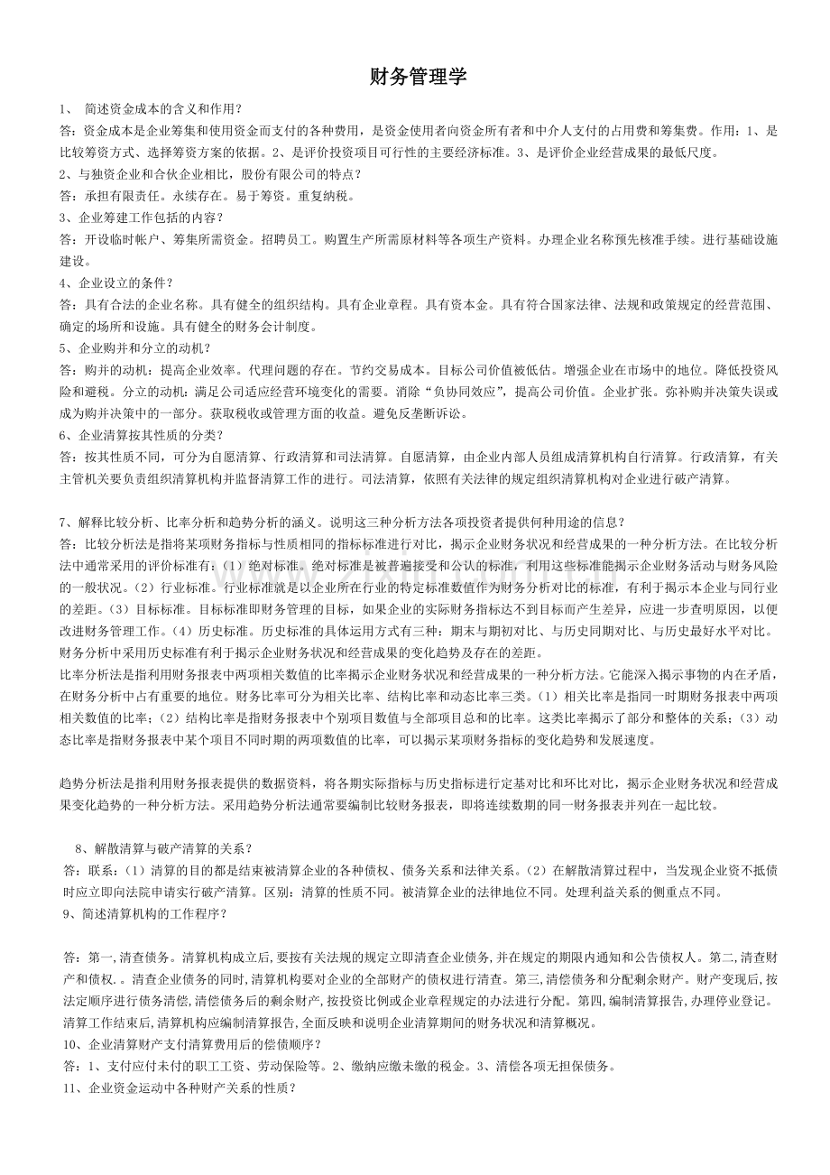 财务管理学简答论述汇总要看.doc_第1页