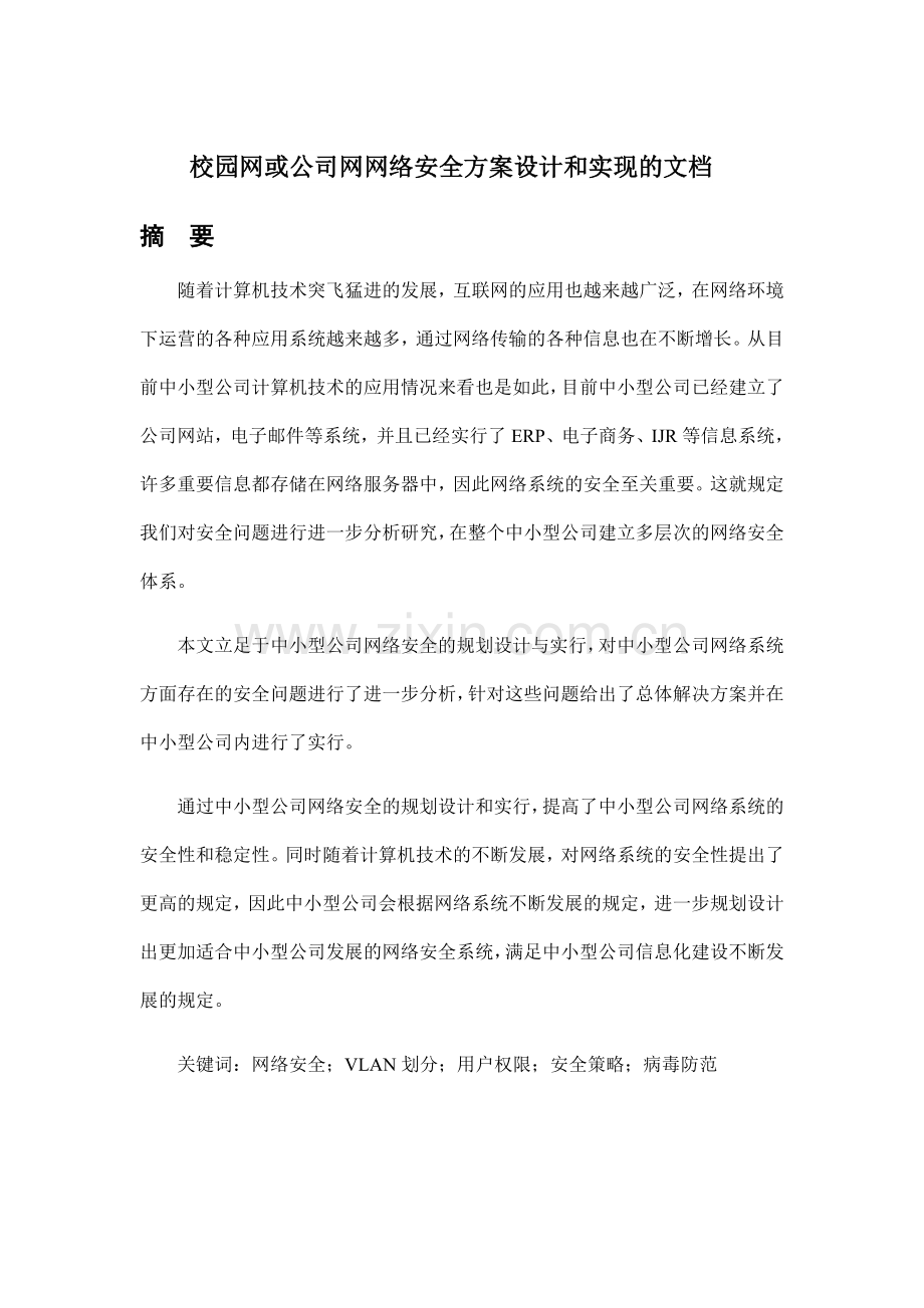 中小型企业网络安全规划设计与实施.doc_第1页