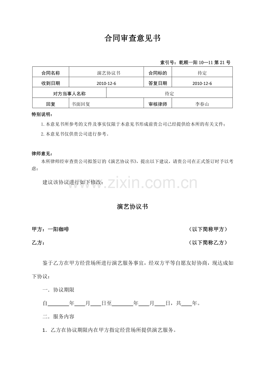 演艺协议书(1).doc_第1页