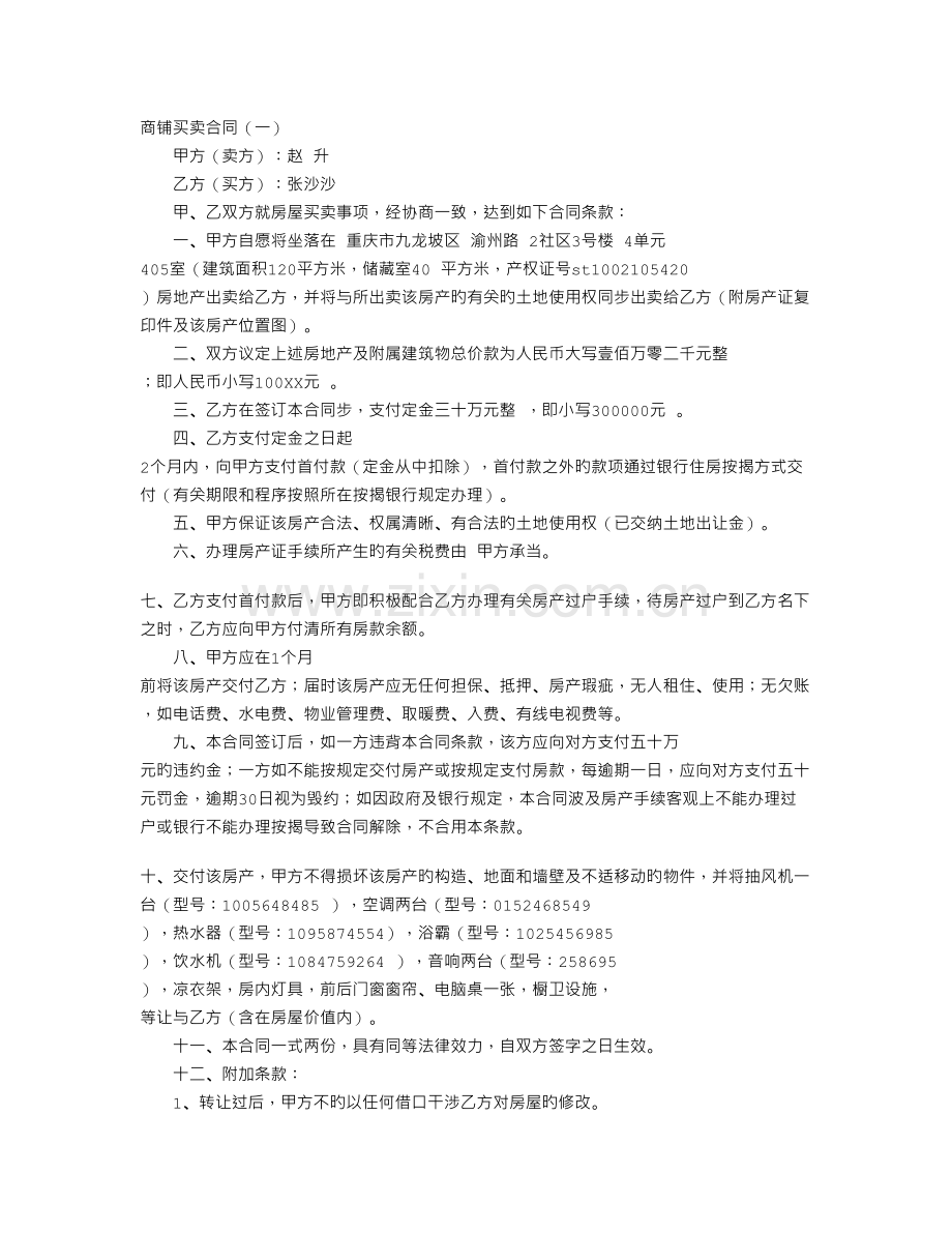 商铺买卖合同(2).doc_第1页