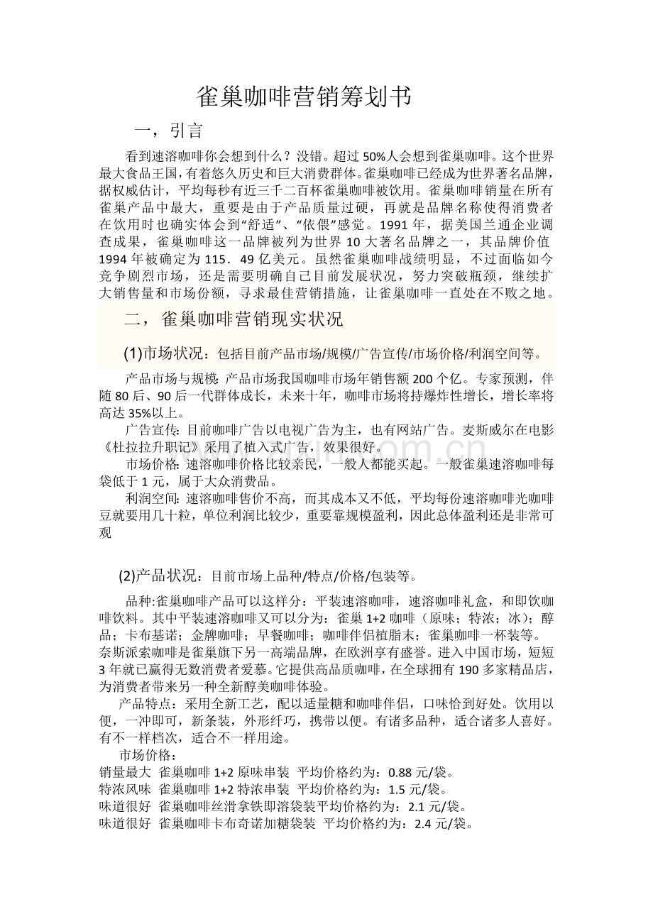 雀巢咖啡营销策划书.doc_第1页