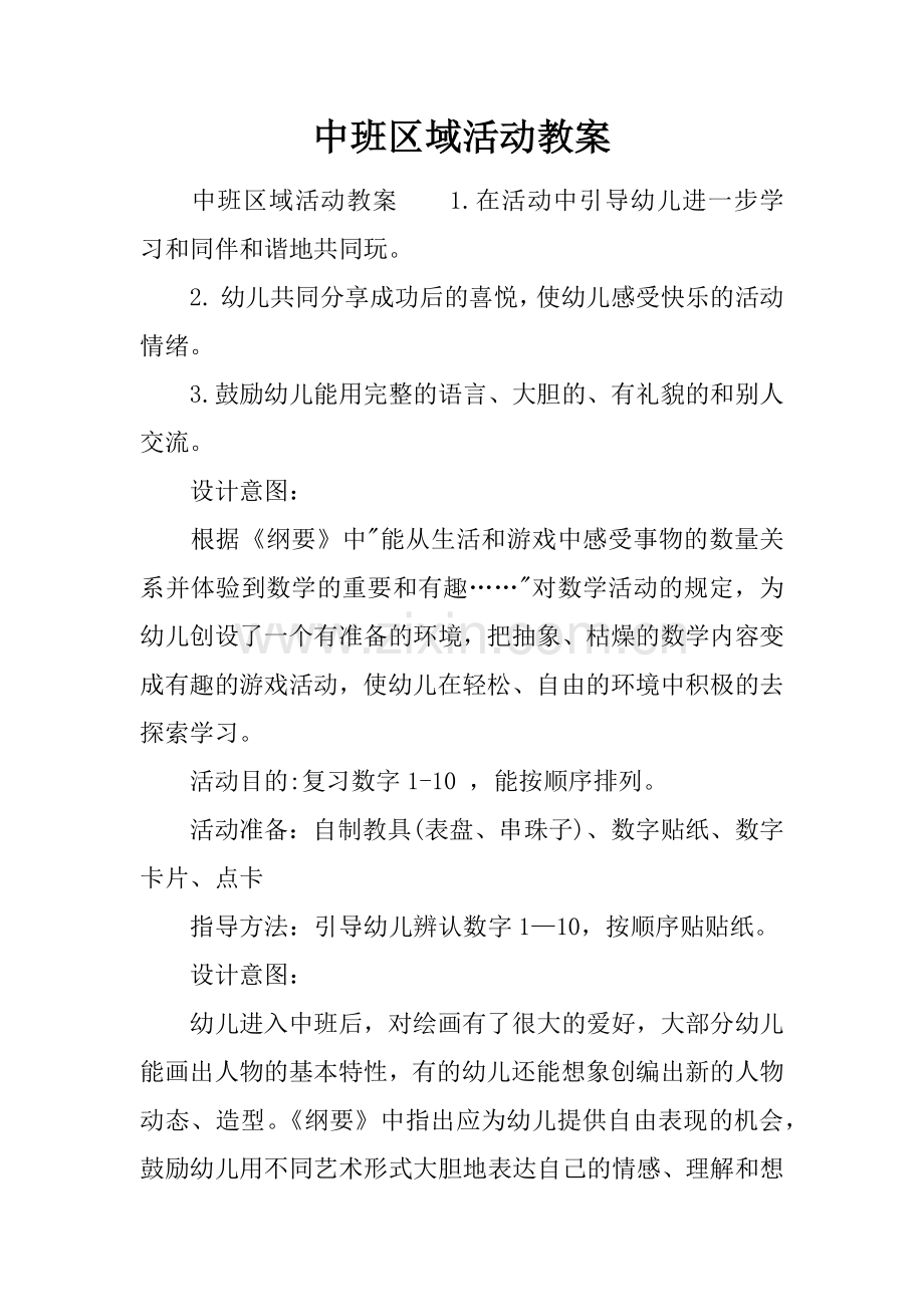 中班区域活动教案.docx_第1页