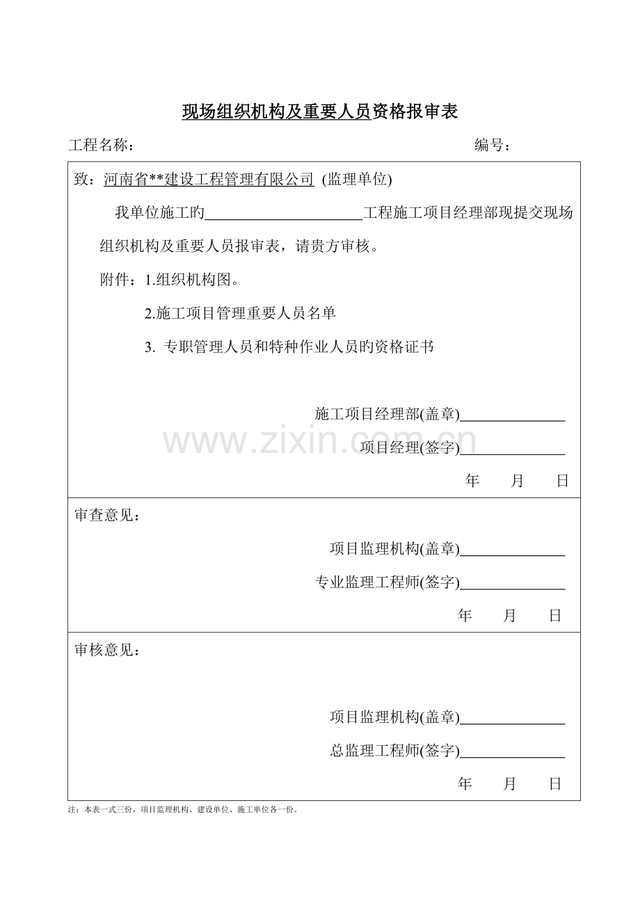 施工人员资格报审表.doc_第1页