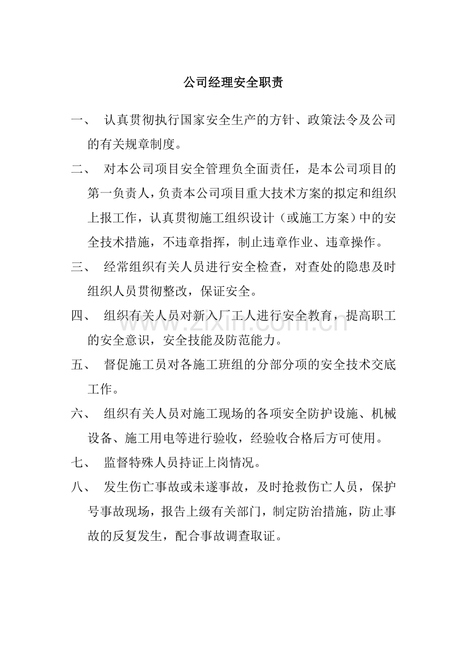 公司经理安全职责.doc_第1页