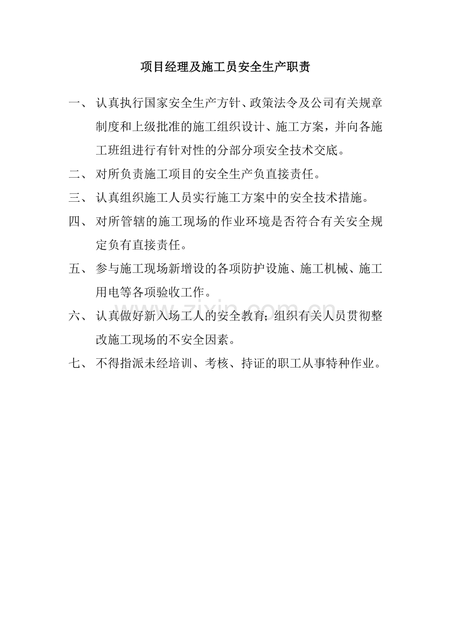 公司经理安全职责.doc_第3页