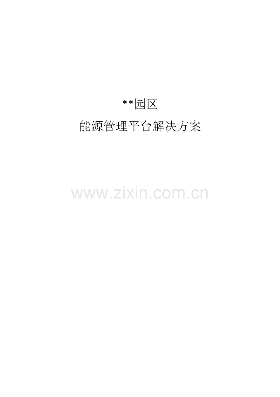 能源管理解决方案.doc_第1页