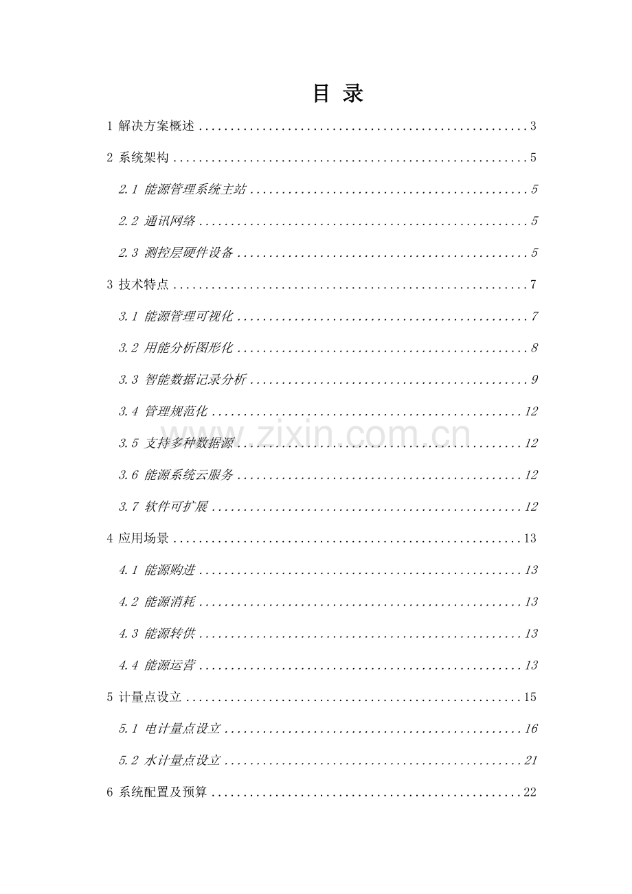 能源管理解决方案.doc_第2页