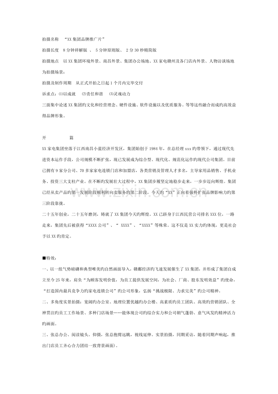 企业通用形象宣传片策划方案.doc_第1页