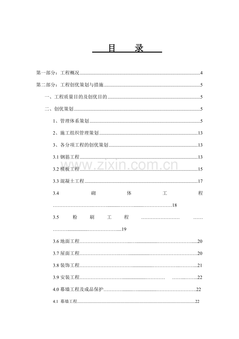 建筑工程创优策划方案.doc_第1页