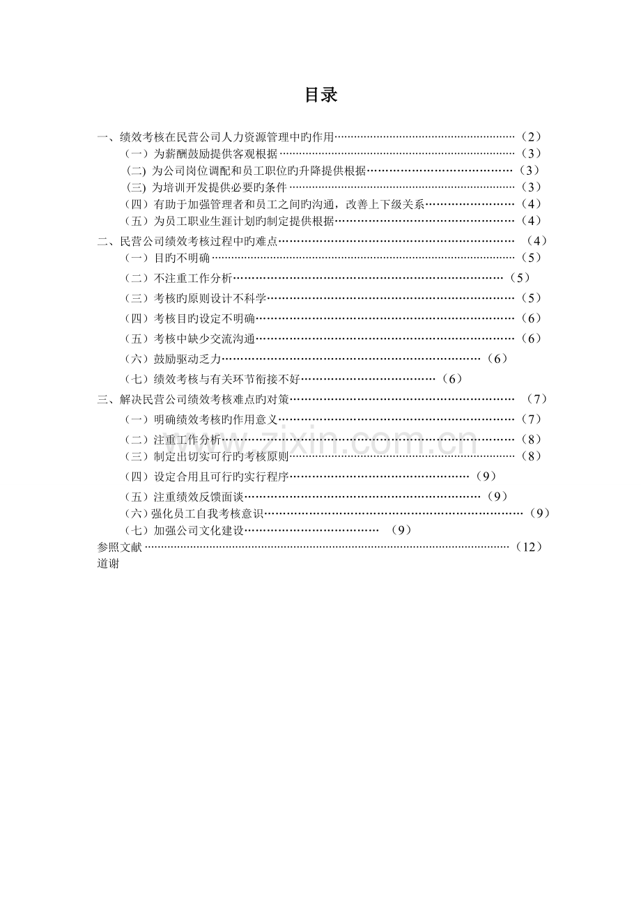 民营企业绩效考评的难点分析.doc_第3页