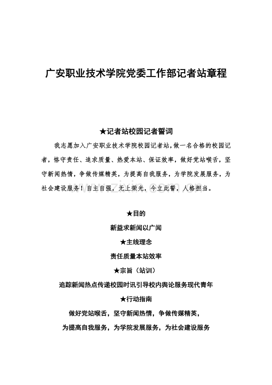 广安职业技术学院党委工作部记者站章程.doc_第1页