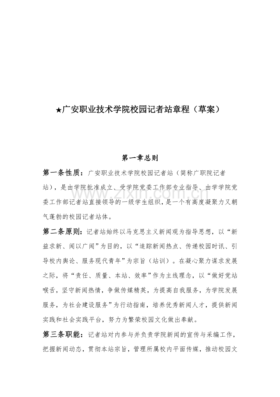 广安职业技术学院党委工作部记者站章程.doc_第2页