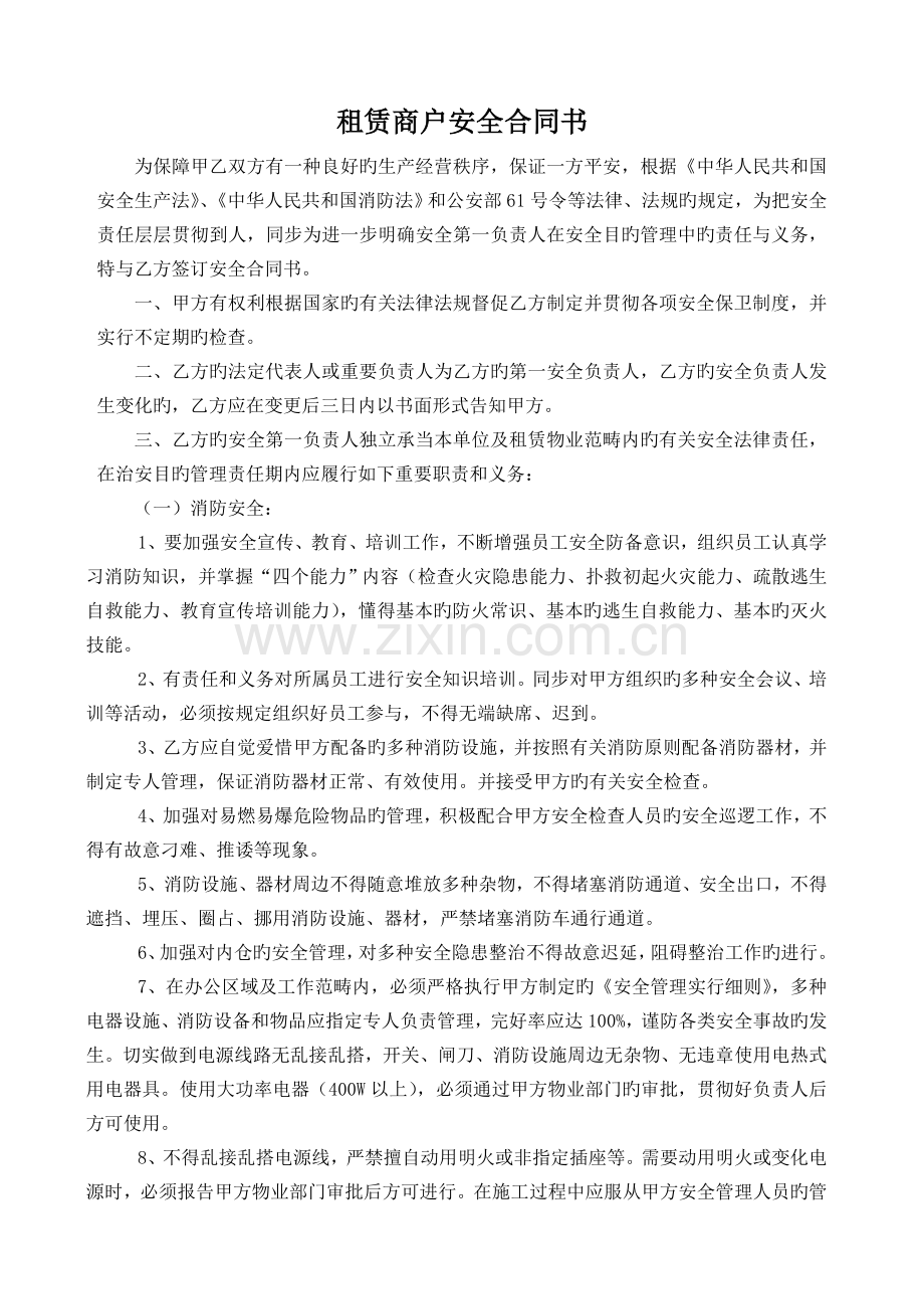 租赁商户安全协议书.doc_第2页