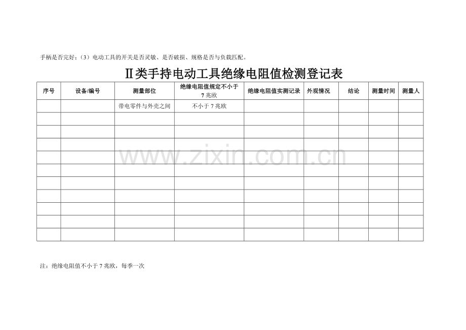 Ⅰ类手持电动工具绝缘电阻值检测记录表.doc_第2页