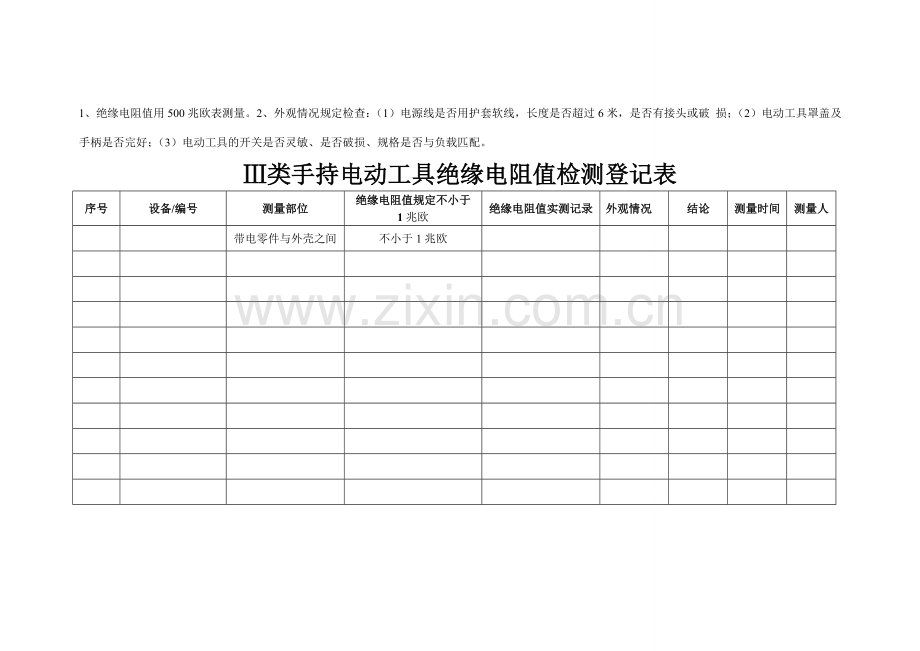 Ⅰ类手持电动工具绝缘电阻值检测记录表.doc_第3页