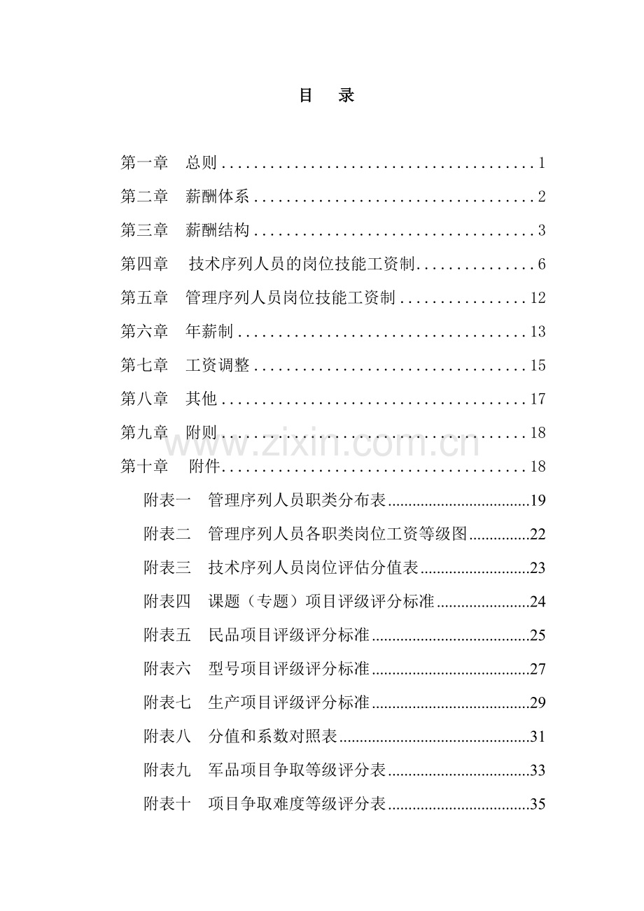 中船重工七一研究所薪酬设计方案终稿样本.doc_第2页