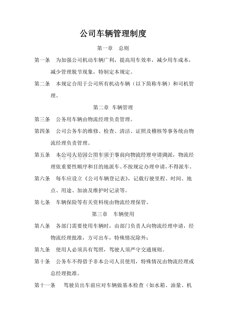 新版公司车辆管理制度(附表格).doc_第1页