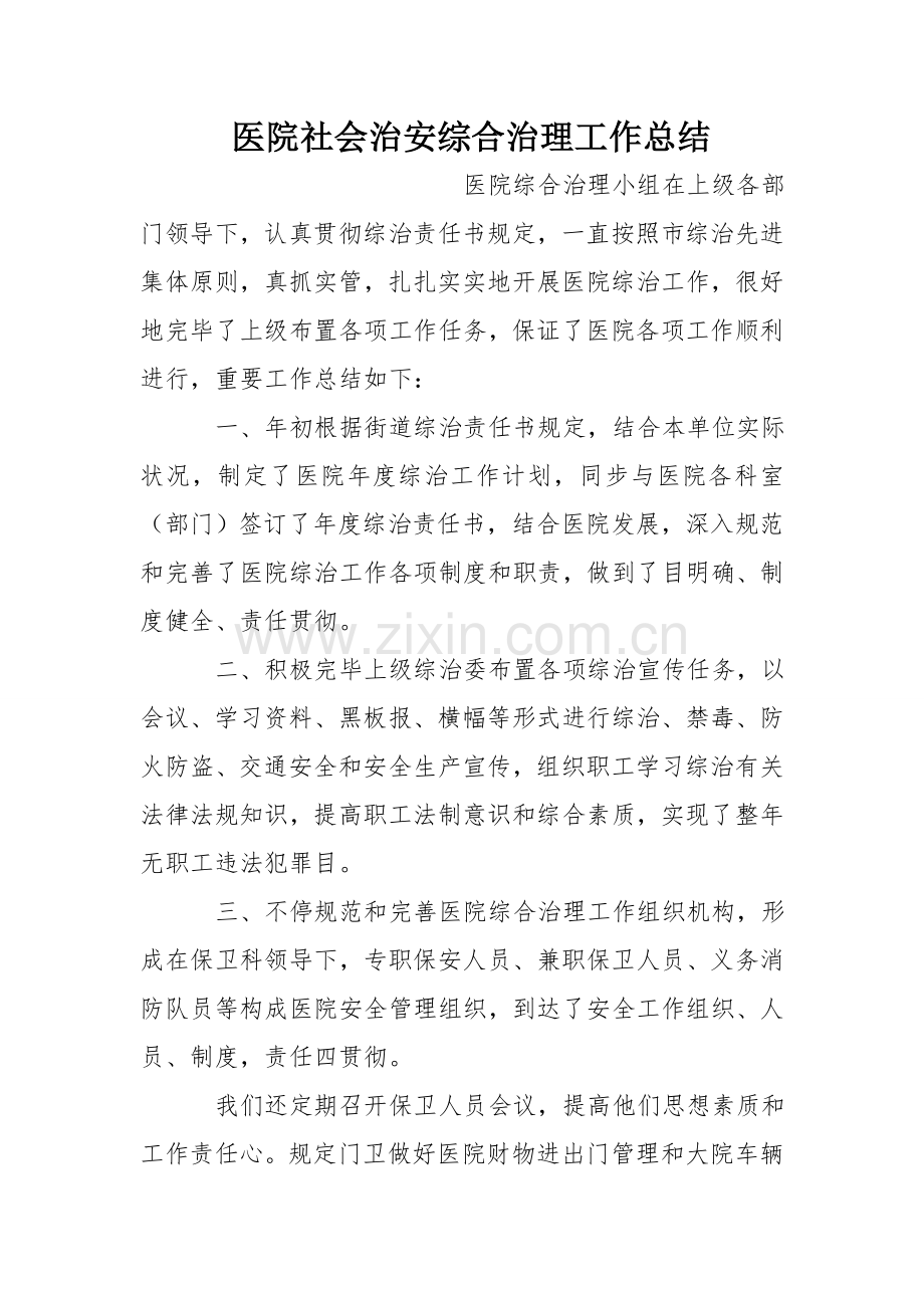 医院社会治安综合治理工作总结.doc_第1页