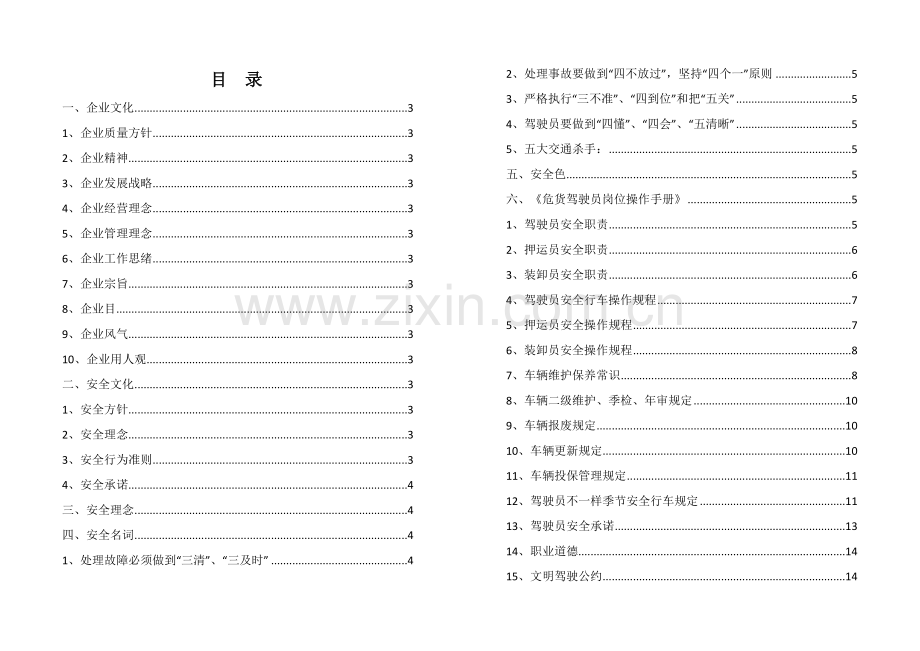 危货驾驶员手册要点.doc_第2页