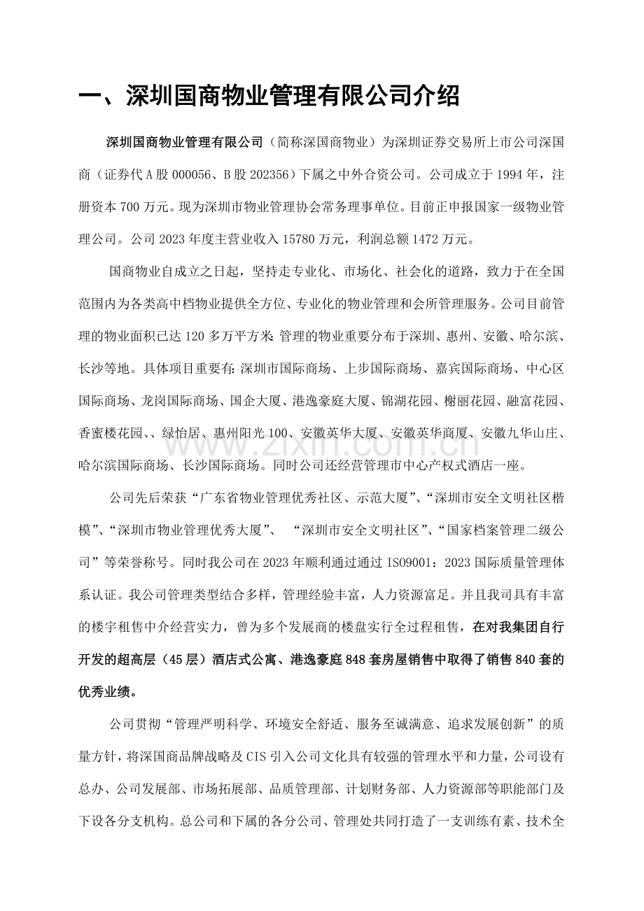 怡莲新城物业管理方案.doc_第2页