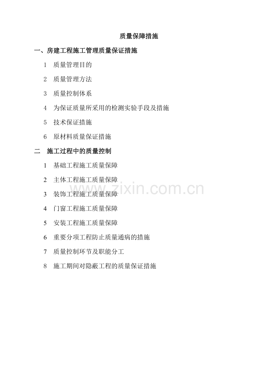 房建施工质量保证措施比较的一套.doc_第1页