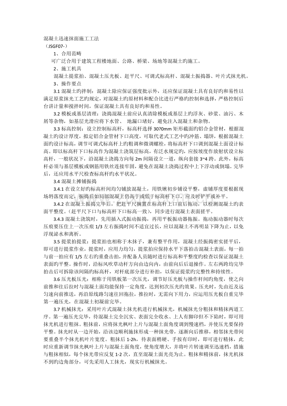 混凝土快速抹面施工工法.docx_第1页