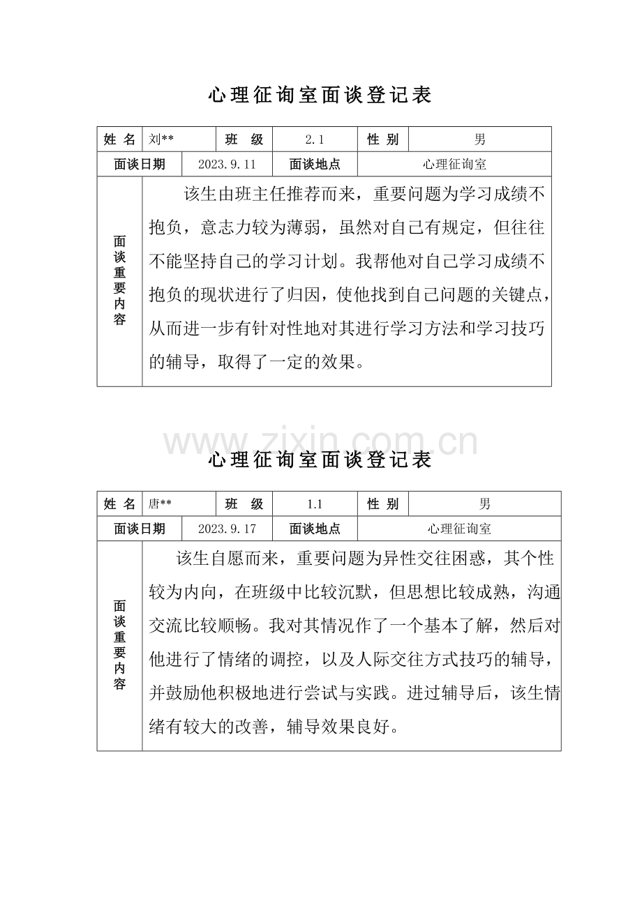 心理咨询室记录表.doc_第1页