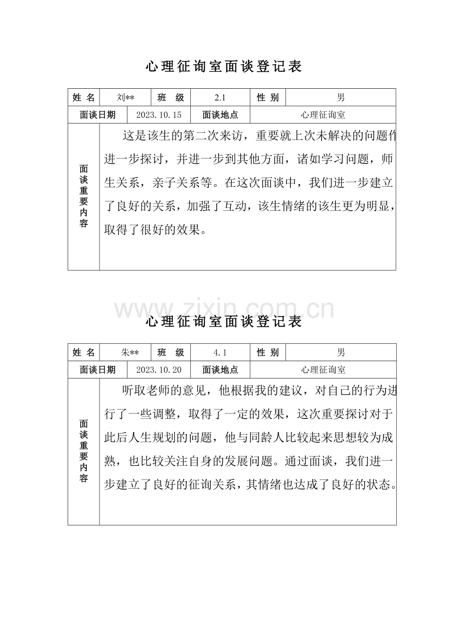 心理咨询室记录表.doc_第2页