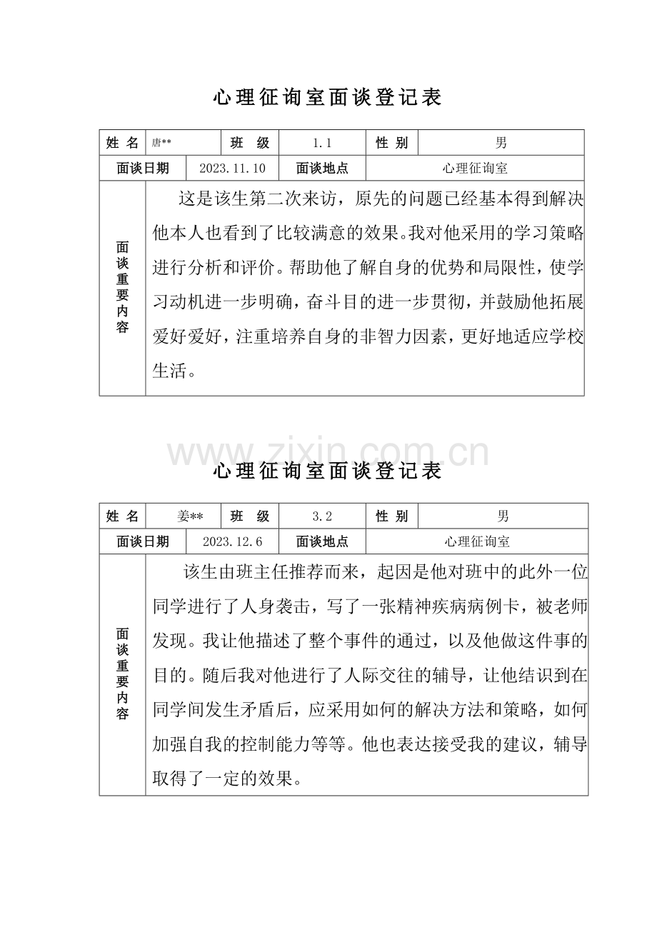 心理咨询室记录表.doc_第3页