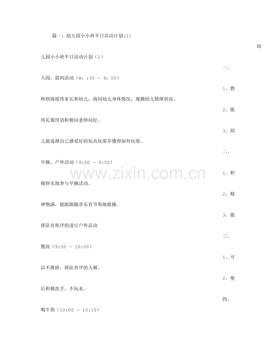 小班半日活动计划.doc_第1页