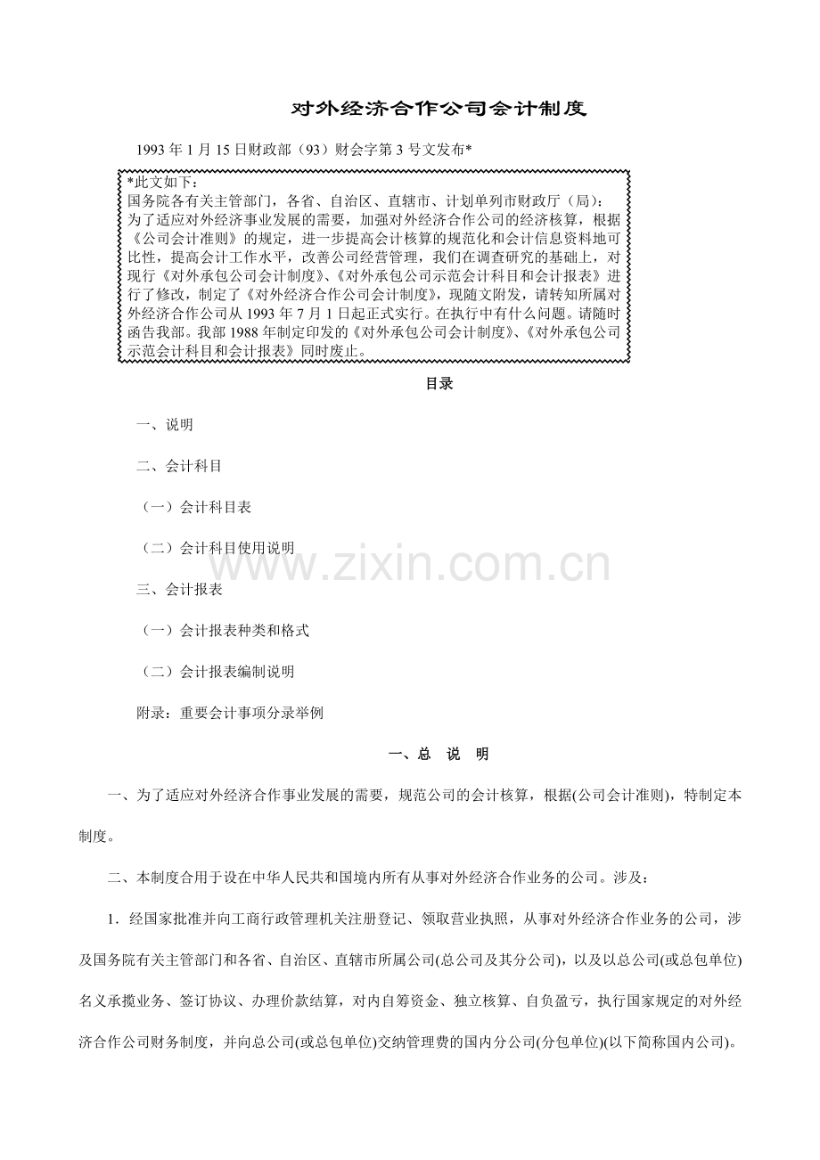 对外经济合作企业会计制度.doc_第1页