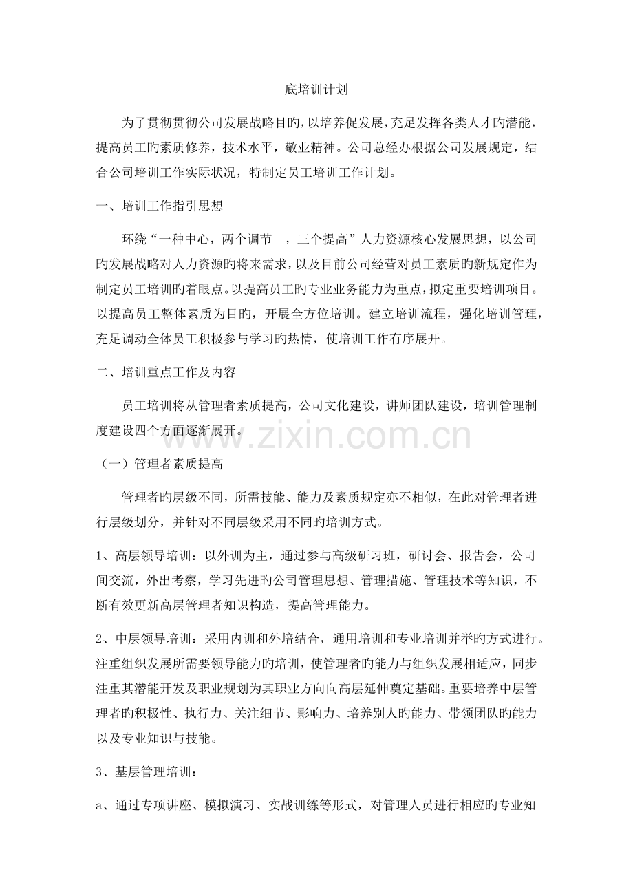 员工年度培训计划.docx_第1页