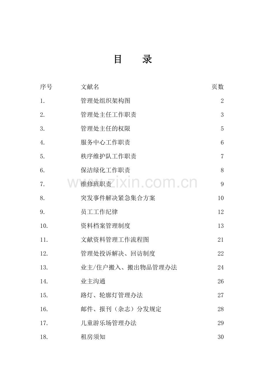 管理处工作手册新.doc_第2页