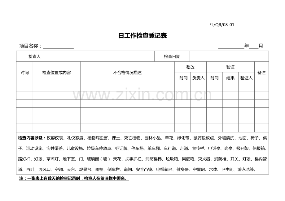 保洁绿化部各种表格.doc_第1页