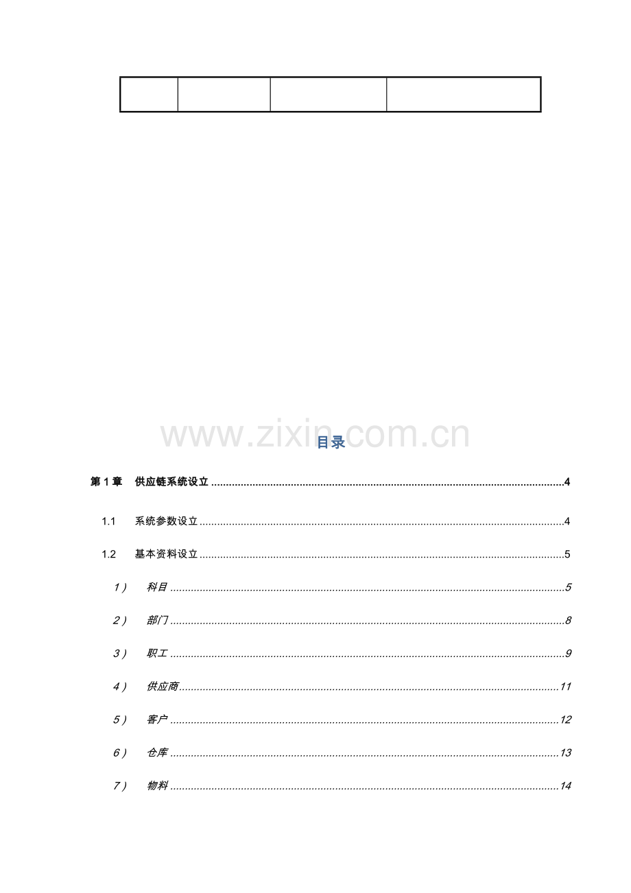 金蝶供应链基础资料操作流程.doc_第3页