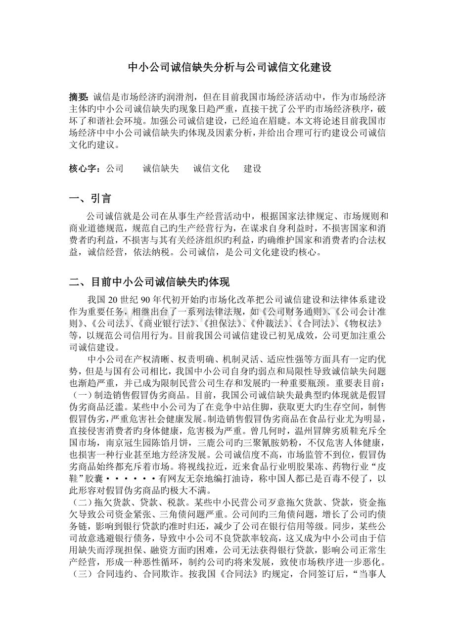 中小企业诚信缺失分析与企业诚信文化建设.doc_第1页